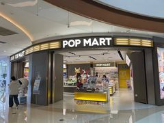 -泡泡玛特POPMART(世豪广场店)