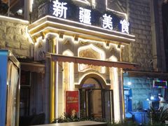 -东方亚克西餐厅(西康路店)