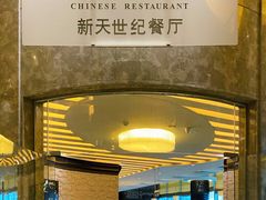 -新天世纪中餐厅