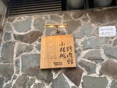 -小核桃烤肉馆(西塔店)