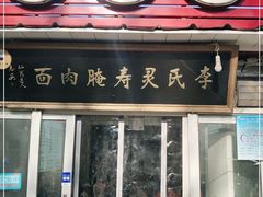 门面-李氏灵寿腌肉面(豪景丽园店)