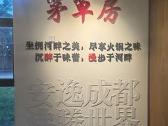 -茅草房·河畔园林火锅