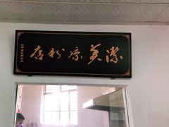 门面-洁美凉粉店(温江店)