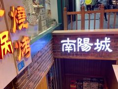门面-南阳城烧烤海鲜酒店(和平路店)