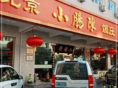 门面-北京小肠陈饭庄(方庄店)