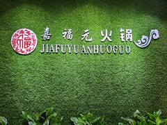-清真·嘉福元火锅(正宁路店)