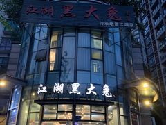 门面-江湖黑大兔(杨家坪店)