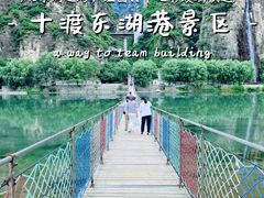-十渡东湖港风景区