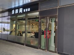 -潇湘阁(望京SOHO店)