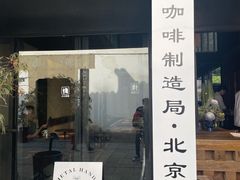 门面-Metal hands·铁手咖啡