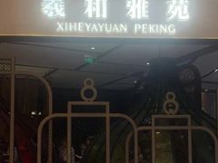 -羲和雅苑•北京烤鸭(吴中路万象城店)