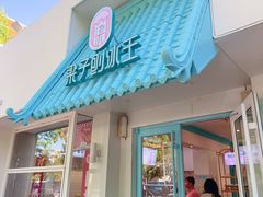 -梁子刨冰王&梁小糖(王顶堤店)
