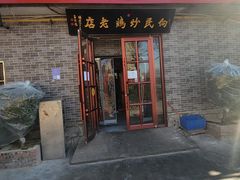 -向民炒鸡老店(火车站店)