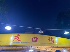 门面-友口福(大良店)