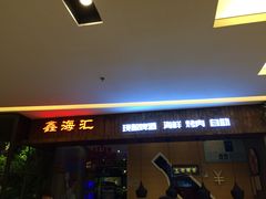 -鑫海汇海鲜烤肉自助(北国商城店)