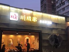 -川成串·自助串串香火锅(朝阳店)