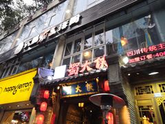 门面-蜀大侠火锅(建设路第五大道店)