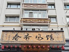 -春香鸡馆