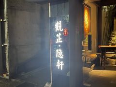 -觀芷隐轩