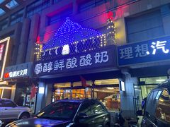-蒙醇鲜酿酸奶