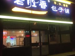 门面-老胜香包子铺(瑞景店)