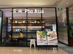 门面-Pho Asia 亚阁越南料理(上海来福士广场店)