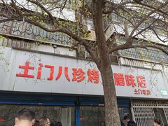 -土门八珍烤鸡腊味店(土门老店)