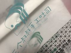 -三个叔叔手工吐司(吾悦广场店)