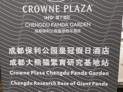 -成都保利公园皇冠假日酒店(熊猫基地店)