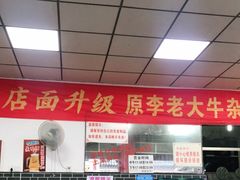 大堂-李德富老街牛杂火锅(抚琴街店)