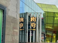 -树厨贵州菜(花果园购物中心店)