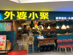 -外婆小聚茶餐厅·生日·团建(市民中心店)