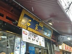 -清真石家包子(大皮院总店)