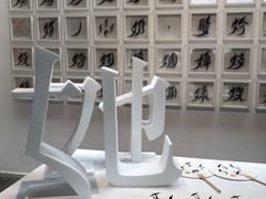 -天津美术学院-校史馆