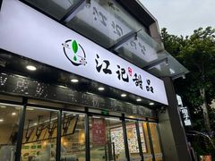 -江记甜品(罗湖店)