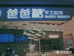 -爸爸糖吐司面包(兰州中心店)