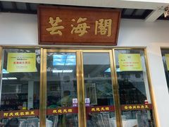 -芸海阁·农家私房菜(沙家浜景区出口店)