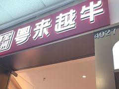 -宴全牛粤来越牛潮汕鲜牛肉火锅(海州万达广场店)
