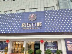 -柏乐口腔(南宁总院)