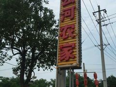 -云河农家乐饭店(福禄缘树山店)