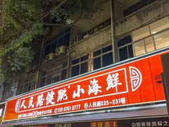 -健跳小海鲜(人民路店)