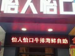 -怡人怡口牛排海鲜自助(飞龙大厦店)