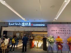 -温野菜涮涮锅(曲江大悦城店)