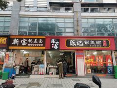 -陈记锅盖面(长江路店)