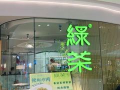 -绿茶餐厅(淮安吾悦广场店)