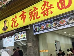 -花市豌杂面(民生路店)
