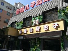 门面-新疆儿子娃娃餐厅(锦华街店)