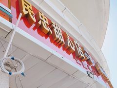 -民忠甜心店(解放南路店)