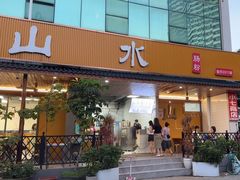 -山水肠粉(盐田店)