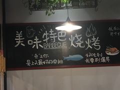 -丽伟的串·烧烤·砂锅(季景天地店)